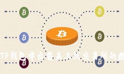 如何在TP钱包中出售未上线交易所的数字货币