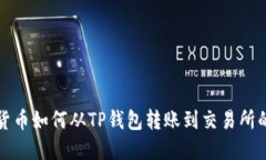 波卡数字货币如何从TP钱包转账到交易所的详细指