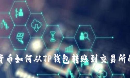 波卡数字货币如何从TP钱包转账到交易所的详细指南