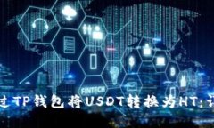 如何通过TP钱包将USDT转换为HT：详细指南