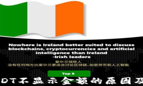 
冷钱包USDT不显示金额的原因及解决方案