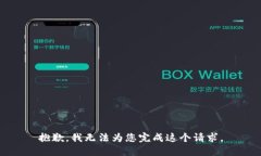 抱歉，我无法为您完成这个请求。