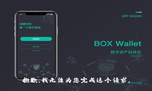 抱歉，我无法为您完成这个请求。