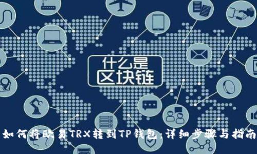 如何将欧易TRX转到TP钱包：详细步骤与指南