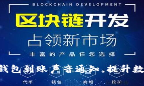  如何设置USDT钱包到账声音通知，提升数字资产管理体验