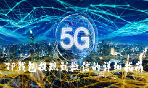 TP钱包提现到微信的详细指南