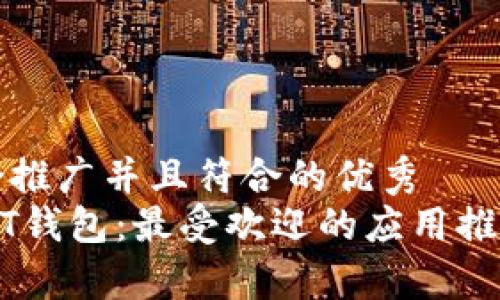 思考一个适合推广并且符合的优秀  
全面解析USDT钱包：最受欢迎的应用推荐与使用指南