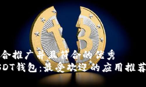 思考一个适合推广并且符合的优秀  
全面解析USDT钱包：最受欢迎的应用推荐与使用指南