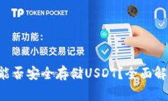 Ledger钱包：能否安全存储USDT？全面解析与操作指
