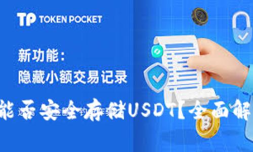 Ledger钱包：能否安全存储USDT？全面解析与操作指南