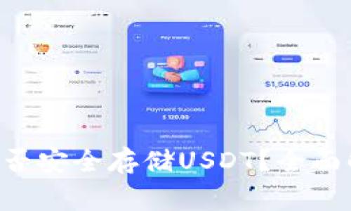 Ledger钱包：能否安全存储USDT？全面解析与操作指南