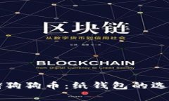 如何安全存储狗狗币：纸钱包的选择和使用指南