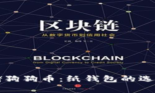 如何安全存储狗狗币：纸钱包的选择和使用指南