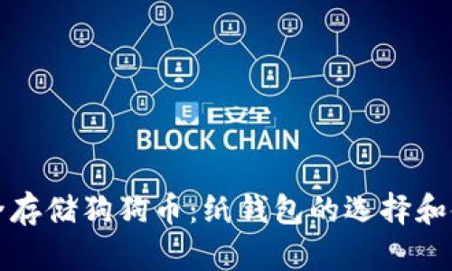 如何安全存储狗狗币：纸钱包的选择和使用指南