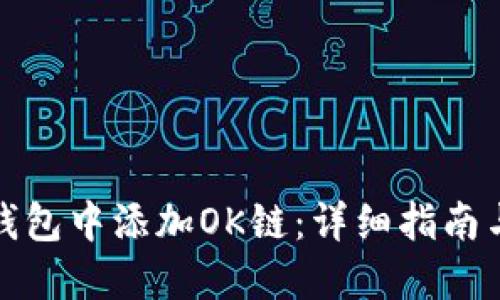 如何在TP钱包中添加OK链：详细指南与操作步骤