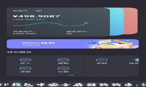 
如何在TP钱包中安全存储狗狗币：详尽指南