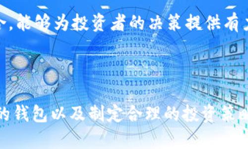   如何安全有效地赚取比特币并存储到冷钱包中 / 
 guanjianci 比特币,冷钱包,加密货币,投资策略 /guanjianci 

### 引言

比特币作为一种新兴的数字货币，自诞生以来就吸引了众多投资者和技术爱好者的关注。然而，在这一波数字经济的浪潮中，如何安全地赚取比特币以及如何妥善存储也是投资者亟需掌握的两项重要技能。冷钱包因其高安全性而成为存储比特币的首选方式。本文将深入探讨如何赚取比特币并将其存储到冷钱包中，同时将回答投资者在这一过程中可能遇到的相关问题。

### 一、如何赚取比特币

#### 1.1 直接购买

直接购买比特币是一种最常见和简单的方法。投资者可以通过各大交易所（如币安、Coinbase等）使用法币（如美元、欧元等）购买比特币。这种方式的优点在于操作简单，且可以快速获得所需的比特币。投资者只需注册账户，完成身份验证后，便可以通过信用卡、银行转账等方式进行购买。

#### 1.2 挖矿

比特币挖矿是指运用计算机设备来验证比特币网络上的交易，并通过解题获得一定数量比特币的过程。挖矿需要相对较高的技术知识和投资回报的风险评估，设备购买、场地租赁和电力成本都需提前考量。不过，成功挖矿的收益往往是丰厚的，尤其是在比特币价格上涨时。

#### 1.3 提供服务和商品

许多企业和个人都开始接受比特币作为支付手段，投资者可以通过提供服务或销售商品来赚取比特币。例如，Freelancer可以接受比特币支付，或成立一家接受比特币的在线商店。通过这种方式赚取比特币，虽然相对较慢，但确保了收入的稳定性。

#### 1.4 参与空投和奖励计划

许多新兴的区块链项目会通过空投（提供免费代币）和奖励计划（通过完成特定任务获得代币）来吸引用户和投资者。投资者可以利用自己的社交媒体影响力或者参与项目社区来获得这些收益。此外，通过推荐他人使用某些平台，投资者也能赚取相关的比特币奖励。

### 二、如何将比特币存储到冷钱包中

#### 2.1 什么是冷钱包

冷钱包是指离线存储比特币和其他加密货币的一种方式。与热钱包不同，冷钱包不直接连接到互联网，这样可以有效避免黑客攻击和其他网络安全风险。冷钱包通常以硬件或纸质形式存在。

#### 2.2 硬件钱包的选择

硬件钱包是目前最受欢迎的冷钱包之一。市场上有多个品牌，如 Ledger 和 Trezor。购买时，应考虑其安全性、便捷性以及是否支持多种加密货币。硬件钱包通过 USB 或蓝牙连接到电脑或手机，并提供安全的私钥存储。

#### 2.3 纸质钱包的制作

纸质钱包则是将私钥和公钥打印出来，一般建议在完全离线的环境下生成纸质钱包，它可以有效避免黑客入侵的风险。用户可以使用特定的工具，如 WalletGenerator.org，在没有与互联网连接的情况下生成私钥。生成后，将其打印并安全保存。

#### 2.4 将比特币发送到冷钱包

无论选择哪种冷钱包，最后的步骤都是将比特币从交易所或热钱包中发送到冷钱包。用户只需在交易所中输入冷钱包的地址，输入要转账的数量并进行确认，待交易确认后，比特币便会安全存储到冷钱包中。

### 三、常见问答

#### 1. 如何判断哪个交易所适合我？

选择合适的交易所涉及多个因素。例如，交易所的信誉、交易费用、支持的货币种类、用户界面友好性、客户服务质量等都是需要考虑的要素。对比这些信息，您可以选择一个最适合您需求的交易所。

此外，了解交易所的安全评论和历史表现也很重要。查阅社区反馈、新闻和评分网站可以帮助您更加全面地评估一个交易所的可靠性。

一些初学者可能更倾向于选择规模更大的交易所，如Coinbase，它在用户界面和初次使用的体验上都很友好。而有经验的投资者则可能会选择更复杂的交易所（如Binance），以获得更多的交易选项和更加灵活的账户管理功能。

#### 2. 比特币挖矿实施的注意事项有哪些？

挖矿前，您需要考虑设备投资、技术要求、电力费用以及相应的法律法规。投资者通常需要购买特定的硬件设备（如GPU或ASIC），并需要对挖矿过程有一定的了解。

此外，挖矿的效率高低与矿池的选择和个人设备的配置密切相关。在加入矿池时，适当的选择和配置能够帮助提升挖矿效率，从而增加收益。

连接到网络后，挖矿设备还需要运行一定的挖矿软件，以便向区块链提交计算结果，并参与到挖矿过程中。最终，如何计算电耗与所获得的比特币之间的关系是关键，这对于判断投资回报与风险有着直接的影响。

#### 3. 冷钱包和热钱包的区别是什么？

冷钱包（离线钱包）和热钱包（在线钱包）主要的区别在于安全性和便利性。冷钱包不连接互联网，因此更为安全，黑客无法直接入侵。而热钱包由于时刻连接互联网，使用上更加便利，但安全风险相对较高。

在具体使用过程中，用户可以利用热钱包进行日常交易，而将大部分资金存储在冷钱包中，避免因网络问题损失大量比特币。

#### 4. 如何保障冷钱包的安全性？

确保冷钱包安全的方式有很多。首先，确保硬件钱包未受到任何物理损害。如果使用纸质钱包，确保妥善保存，避免火灾或其他意外造成损失。此外，为冷钱包设置额外的密码保护也很重要，尤其是设计复杂而难以猜测的密码。

定期备份冷钱包中的私钥，至少保留两个以上的备份，并将其存放在不同的地方是另一个有效测防措施。最后，定期检查冷钱包的安全性和性能状态也是维护冷钱包安全的关键步骤。

#### 5. 我应该如何规划我的比特币投资策略？

在制定比特币投资策略时，了解市场动态、技术分析和基本面的综合数据有助于作出更好的投资决策。首先，设定一个明确的投资目标，如长期持有、短期交易等，并根据目标制定相应的投资金额和风险承受能力。

其次，设置合理的止损和止盈机制，以保护投资免受意外行情波动带来的影响。利用技术分析工具，如移动平均线、相对强弱指数等，帮助判断历史趋势与未来可能性的结合，能够为投资者的决策提供有力支持。

### 结论

赚取比特币并妥善存储到冷钱包中并不是一件简单的事情，但凭借适当的知识和策略，投资者可以在这条数字货币的道路上走得更稳更远。了解各类交易方式、选择合适的钱包以及制定合理的投资策略是实现财务自由的坚实基础。在参与这一市场的过程中，始终保持警惕，及时调整您的策略，将是您获得成功的关键。