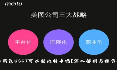 火币钱包USDT可以转比特币吗？深入解析与操作指南