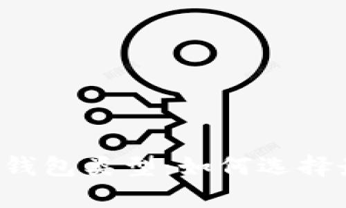 : 全面解析TRX钱包类型：如何选择最适合你的钱包