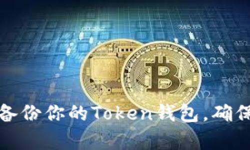 如何安全有效地备份你的Token钱包，确保数字资产的安全