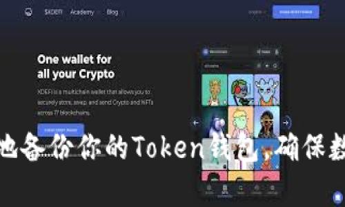 如何安全有效地备份你的Token钱包，确保数字资产的安全