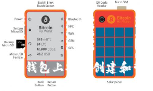  如何在TP钱包上安全创建和管理USDT
