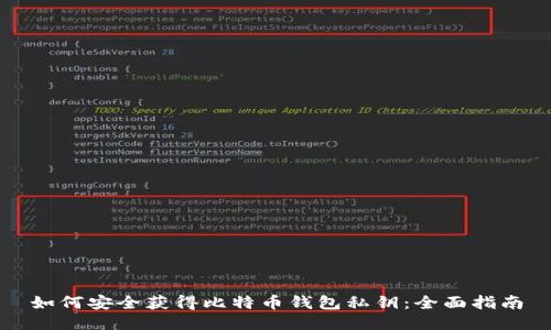 如何安全获得比特币钱包私钥：全面指南