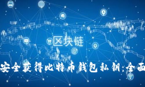 如何安全获得比特币钱包私钥：全面指南
