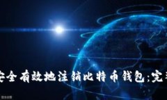 如何安全有效地注销比特币钱包：完整指南