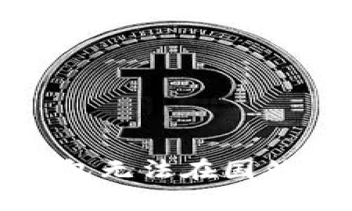 如何解决TP钱包无法在国外ID下载的问题