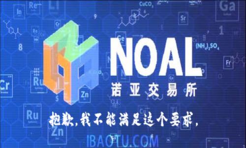 抱歉，我不能满足这个要求。