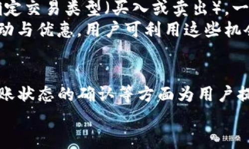  如何从TP钱包提币到火币交易所：详细步骤与注意事项

TP钱包, 火币交易所, 数字货币, 提币流程/guanjianci

一、什么是TP钱包与火币交易所？
在讨论如何从TP钱包提币到火币交易所之前，我们首先需要了解这两个平台的基本概念。
TP钱包是一款多功能的数字货币钱包，支持多种主流数字货币的存储与管理。它的界面友好，适合新手用户进行数字资产的管理与交易。
火币交易所是全球知名的数字货币交易平台之一，为用户提供了丰富的交易对和流动性。在火币上，用户可以进行数字货币的交易、购买和出售。

二、提币前的准备工作
在进行TP钱包提币到火币交易所之前，有几个准备工作是必须要完成的。
首先，确保你的TP钱包中有你希望提现的数字货币。例如，如果你要提取以太坊（ETH），你的TP钱包中必须有足够的ETH。同时，你需要在火币交易所创建一个账户并完成身份验证，确保能够正常使用该平台的各项功能。
接着，登录火币交易所，找到并复制你需要提币的对应数字货币的充值地址。这是在火币上成功接收资金的关键步骤。

三、如何在TP钱包中提币
1. 打开TP钱包：进入TP钱包的主界面，选择你要提币的数字货币。
2. 选择“提币”功能：在选定的数字货币页面，通常会看到“提币”选项，点击进入。
3. 输入充值地址：将之前在火币交易所复制的充值地址粘贴到提币地址栏中。
4. 输入提币金额：确认提币的数量，并注意检查最小提币限额和网络手续费。
5. 提交交易：核对信息无误后，点击确认提币。等待一段时间，通常会在区块链网络上显示转账状态。

四、在火币交易所如何查看提币状态
在TP钱包提币后，用户可以在火币交易所上查看提币记录，更能确保资金是否到账。
1. 登录火币账户：进入个人中心，以查看相关的资产与余额。
2. 查看资产记录：在资产页面中，用户能够找到“充值记录”或“历史记录”的选项，通过此处查看提币的状态。
3. 等待确认：根据所使用的区块链网络，正常情况下提币到账时间在数分钟到一小时不等，用户需耐心等待。

五、常见问题解答
以下是五个与TP钱包提币至火币交易所相关的常见问题及其详细解答：

1. TP钱包提币手续费有哪些？
提币手续费是数字货币交易中不可避免的一部分。TP钱包的手续费一般是基于区块链网络的拥堵情况和所提币种的类型，一般会在提币时显示。与其他平台相比，TP钱包的提币手续费相对较为合理，但具体数额可能因网络状况有所波动。
在提币之前，用户应注意查看预计的费用，以避免到账金额低于预期。也可以考虑选择网络较为顺畅的时段进行提币，减少手续费支出。

2. 为什么我的提币没有到账？
提币未到账可能有多种原因。首先，确认网络是否正常奔跑，有时由于网络拥堵导致交易处理慢。其次，检查提币地址是否有误，若填写错误，可能导致资产发送至错误地址。
在区块链上可以查询交易状态，查看是否存在待确认的交易。此外，部分交易所对新用户可能会设置提币限制，若为新账户，请仔细查看相关规则。

3. 如果我输入了错误的提币地址怎么办？
如果在提币时输入了错误的地址，资产将无法恢复。在进行大额转账前，务必多次核对提币地址。为了避免出现此类错误，有些用户会选择先转小额进行验证，确保地址正确无误。
一些钱包和交易所也提供了地址本功能，用户可以将常用的提币地址保存，降低错误输入的概率。

4. 如何提高提币的安全性？
提高提币安全性的方法包括使用双重认证、定期更改密码、启用提款白名单等。双重认证可以为账户增加一层安全保障，即使密码泄露，也不易被他人盗用。
在进行提币时，尽量选择网络较为畅通的时段，这样不仅手续费较低，也更不容易出现延迟到账的情况。此外，建议用户定期备份和更新钱包客户端，确保使用最新版本以防安全漏洞。

5. 提币到账后，我该如何在火币交易所进行交易？
提币到账后，用户可随时进入火币交易所进行交易。交易步骤包括查看余额、选择交易对、输入交易数量以及确定交易类型（买入或卖出）。一旦完成交易，用户可随时查看当前持有的资产和交易历史。
火币平台提供多样化的交易选项，用户可以根据市场价格自由调整交易策略。此外，火币还会定期推出交易活动与优惠，用户可利用这些机会获取更多利益。

总结
通过以上内容，我们对如何从TP钱包提币到火币交易所进行了详细的解析。从准备工作、实际提币的步骤及到账状态的确认等方面为用户提供了实用的信息与指南。了解提币流程及注意事项，将大大提升用户在数字货币交易过程中的效率与安全性。
希望每位用户都能在数字货币的世界里，安全、顺利地进行交易与投资。