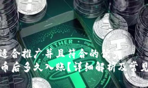 思考一个适合推广并且符合的优秀
TP钱包买币后多久入账？详细解析及常见问题解答