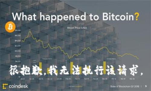 很抱歉，我无法执行该请求。