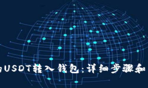 如何将买入的USDT转入钱包：详细步骤和常见问题解析