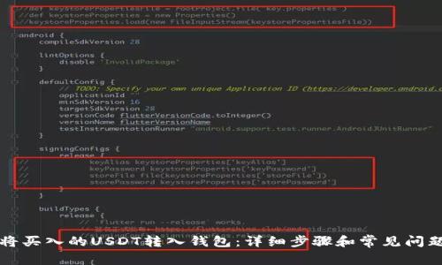 如何将买入的USDT转入钱包：详细步骤和常见问题解析