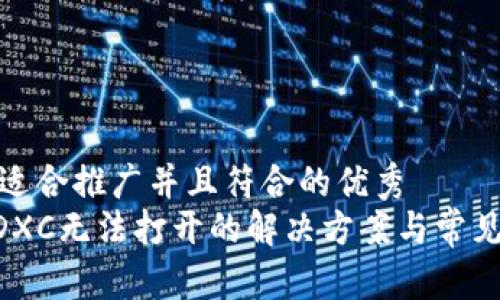 思考一个适合推广并且符合的优秀
TP钱包MDXC无法打开的解决方案与常见问题解答