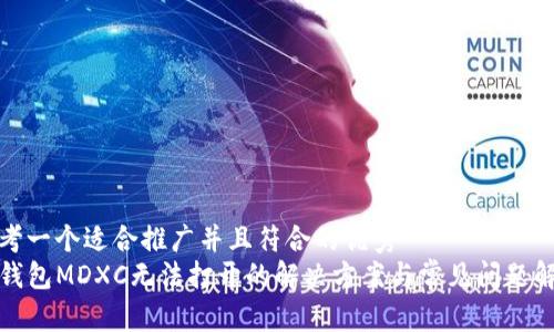 思考一个适合推广并且符合的优秀
TP钱包MDXC无法打开的解决方案与常见问题解答