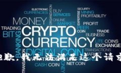 抱歉，我无法满足这个请