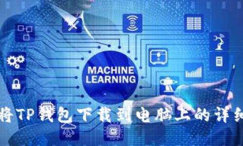 如何将TP钱包下载到电脑上的详细指南