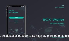 如何在iOS设备上安全地创建和管理狗狗币钱包