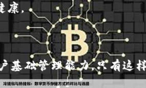   如何利用TP钱包发行自己的数字货币并成功上交易所 / 
 guanjianci TP钱包, 发币, 数字货币, 交易所 /guanjianci 

什么是TP钱包？
TP钱包（Token Pocket）是一款多链数字货币钱包，它支持多种区块链资产的存储和管理，尤其是在以太坊、币安智能链等主流链上。TP钱包不仅可以用来存储数字资产，还提供了丰富的功能，例如跨链交换、去中心化交易所（DEX）功能、NFT交易等。 

如何在TP钱包上创建自己的数字货币
创建自己的数字货币通常需要具备一些编程知识以及对区块链技术的基本理解。在TP钱包中，用户可以通过其提供的智能合约工具来创建代币。以下是创建代币的基本步骤：

1. **选择区块链平台**：首先，你需要选择在哪个区块链上发行你的代币，例如以太坊或币安智能链。每个区块链都有其规则和标准。

2. **编写智能合约**：在选择好平台后，接下来需要编写代币的智能合约代码。如果你使用以太坊，ERC20和ERC721是两种常见的代币标准。可以使用Solidity语言进行编程。

3. **部署智能合约**：编写完成后，需要将合约部署到区块链上。可以使用TP钱包中的DApp功能来部署合约。在部署前要确保合约经过充分测试，以避免安全漏洞。

4. **与TP钱包兼容**：确保你的代币在TP钱包中能被接受，这样用户才能在钱包中看见并管理他们的代币。

如何将你的代币上架交易所
将自己发行的代币上架交易所是一个复杂的过程，通常包括以下几个步骤：

1. **选择交易所**：首先，需要选择一个支持你代币的交易所。可以选择去中心化交易所（如 Uniswap）或者中心化交易所（如币安）。不同的交易所有不同的上架费用和审核标准。

2. **准备项目资料**：大多数交易所要求项目提交详细的资料，包括项目白皮书、团队背景、市场分析等。这些资料能够帮助交易所团队评估项目的可行性和合法性。

3. **联系交易所**：可以通过交易所的官方渠道提交上架申请。通常情况下，会有专门的团队负责审核这些申请，你需要耐心等待回复。

4. **营销和推广**：在申请过程中，进行适当的市场推广能够增加成功上架的几率。可以通过社交媒体、社区活动等方式提高项目的曝光率。

在交易所上架后如何维护代币的价值
代币上架之后，保持其价值同样重要，以下是一些策略：

1. **社区建设**：建立一个活跃的社区是维持代币价值的关键。通过社交媒体、Telegram 群组等平台与用户互动，增加用户的忠诚度。

2. **持续发展**：继续开发和项目，以使其保持竞争力。定期发布产品更新，也能够吸引投资者的注意。

3. **增值服务**：提供相关的增值服务，如质押、投票等功能，吸引用户长期持有代币。

可能相关的问题讨论

1. 发行代币需要哪些资金和技术支持？
发行代币的过程中，主要需要考虑资金和技术支持。
首先是资金方面：创建代币通常需要通过智能合约进行部署，这就需要支付一定的交易费用，称为“Gas费”。如果选择上架中心化交易所，通常还需要支付上架费用。此外，进行市场推广和建立社区也需要额外的资金用于广告投放、活动组织等。

技术方面，发行代币通常需要懂得区块链技术，熟悉智能合约编程。如果技术团队不到位，项目可能面临延误和漏洞风险。其核心团队应当具备区块链开发、金融知识以及市场营销方面的专家，确保在技术和运营层面都有好的执行能力。

2. 如何评估代币的市场需求和竞争情况？
市场需求和竞争情况评估，是决定代币能否成功的重要因素。可以通过以下方式进行评估：
首先，进行行业分析，查看相似项目的市场表现。可以参考一些知名的市场分析平台，获取任何相关数据。
其次，与目标用户进行调研，了解他们对数字货币或代币的接受度以及需求。例如，通过问卷调查、社交平台讨论等方式进行用户反馈，能够获得真实的市场需求数据。
再者，了解行业趋势和未来的发展方向，这有助于判断代币的未来潜力。可关注一些业内报告、新闻以及分析师的观点，预测潜在的市场变化。
3. 上交易所后如何处理用户的反馈和事件？
用户反馈和各种可能发生的事件是项目后期需要充分注意的内容，处理不当可能影响代币的声誉和价值。
首先，建立一个用户反馈机制，实时收集用户的意见和建议。可以通过社交媒体、Telegram群组等渠道与用户沟通，了解他们的需求和问题。这些反馈能够帮助项目团队及时调整发展方向。
其次，在发生负面事件时要及时表态和处理，保持透明和开放的态度。例如如果遇到安全漏洞，应当第一时间通知用户，进行系统补救，避免用户的损失。
最后，定期扩展用户支持服务，建立专业的客户服务团队，快速响应用户的问题和请求，有助于提升用户的满意度和忠诚度。

4. 如何增加项目曝光度和代币流动性？
增加项目曝光度和代币流动性是提升代币价值的重要策略，可以采取以下方式： 
首先，利用社交媒体进行广泛宣传，包括Twitter、Telegram、Discord等，吸引更多的用户关注。配合合适的内容营销，增强用户对项目的认同感。
其次，通过参与行业展会和研讨会来宣传项目，与潜在投资者和用户建立联系，这也是提高项目曝光度的有效途径。可以借助这些活动展现项目的技术和团队实力。
再者，通过与其他项目的合作，进行联合营销活动，能够借助彼此的用户基础互相推广，极大地扩大项目的曝光度。在发布新版本或者进入新市场时，可以结合这些合作进行活动，吸引更多的用户参与。

5. 投资者应如何评估新代币的风险？
投资新代币的风险评估非常重要，投资者需要关注多个方面：
首先，项目的透明性和信任度。如果项目团队信息不明确或不够透明，投资者应当谨慎，考虑其合法性和可持续性。
其次，查看项目的技术和市场分析，看是否具备创新性和市场需求。如果项目缺乏市场支持或技术落后，其成功几率也会降低。
再者，了解项目的融资情况，是获取投资的关键。如果项目涉及过高的私募和早期投资者，可能会导致后期投资者的利益受到隐患，因而产业不健康。
最后，关注社区氛围和用户反馈也是重要考量因素。一个活跃且有良好氛围的社区，往往能够提升代币的长线价值。

总结
通过TP钱包发行自己的代币并上架交易所的过程，涉及到从技术实施到运营管理的多个方面。项目团队需要有良好的技术支持、市场考察和用户基础管理能力。只有这样，代币才能在竞争激烈的市场环境中生存和发展。在整个过程中，用户反馈尤为重要，及时应对市场变化和调整策略，才能让项目持续健康发展。