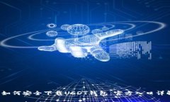  如何安全下载USDT钱包：官方入口详解