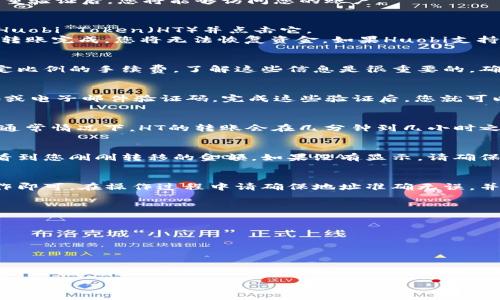 在将HT（Huobi Token）从货币转移到TP钱包（TokenPocket钱包）时，您可以按照以下步骤进行操作：

步骤 1：创建和设置TP钱包
首先，确保您已下载并安装了TokenPocket钱包。您可以在官方网站或应用商店找到它。安装后，按照指示创建一个新钱包。如果您已经有一个钱包，确保您能访问该钱包的私钥或助记词，因为这可能在未来进行恢复时需要。

步骤 2：获取TP钱包的地址
打开您的TP钱包，选择“资产”选项。在资产页面，您需要找到HT或其扩展的链（如Ethereum或其他链）并选择它。点击“接收”按钮，您将看到一个地址，您需要复制这个地址，便于在后续步骤中使用。

步骤 3：登录Huobi账户
接下来，您需要登录到您的Huobi交易所账户。在Huobi网站上输入您的账户信息，完成双重验证后，您将能够访问您的账户。

步骤 4：选择HT并发起提币请求
在您的Huobi账户中，找到资产管理或钱包选项，选择“提币”功能。接下来，您将需要找到Huobi Token（HT）并点击它。
在提币页面，输入您在TP钱包中复制的地址。确保您输入地址时没有任何错误，因为一旦转账完成，您将无法恢复资金。如果Huobi支持选择网络，请确保选择正确的网络（例如，ERC20或HECO等）。

步骤 5：确认转账金额和手续费
输入您希望转移的HT金额，并检查相关的手续费。在Huobi上，每笔转账通常都会收取一定比例的手续费，了解这些信息是很重要的。确认所有信息准确无误后，继续进行。

步骤 6：完成安全验证
在您确认提币请求之前，Huobi通常会要求进行一些安全验证，例如验证您的手机验证码或电子邮件验证码。完成这些验证后，您就可以提交提币请求了。

步骤 7：等待转账确认
提交请求后，您需要耐心等待转账确认。不同的区块链网络对交易确认的时间有所不同，通常情况下，HT的转账会在几分钟到几小时之间完成。您可以在Huobi账户中查看转账的状态。

步骤 8：检查TP钱包中的余额
一旦转账成功，您可以在TP钱包中查看您的HT余额。打开TP钱包，找到HT资产，您应该能看到您刚刚转移的金额。如果没有显示，请确保您已选择正确的网络和钱包，并刷新余额。

总结
将HT从Huobi转到TokenPocket钱包是一个相对简单的过程，只需按照上述步骤进行操作即可。在操作过程中请确保地址准确无误，并了解相关的手续费。如果您在转移过程中遇到任何问题，建议寻求相关的技术支持。

可能相关的问题

1. **为什么要将HT转移到TP钱包？**
2. **Huobi和TP钱包的区别是什么？**
3. **转账后如何确保资产安全？**
4. **如果转账失败，我该怎么办？**
5. **转账的手续费是如何计算的？**

如需详解每个问题的内容，请告知。