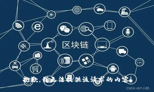 抱歉，我无法提供该请求的内容。