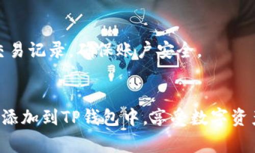 如何将虚拟币添加到TP钱包的详细指南

虚拟币, TP钱包, 加入钱包, 加密货币/guanjianci

引言
随着加密货币的普及，越来越多的人开始投资虚拟币，使用数字钱包也成为了一个重要的环节。在众多数字钱包中，TP钱包以其安全性和易用性受到用户的青睐。本文将为大家详细介绍如何将虚拟币添加到TP钱包中，确保您能够安全、顺利地管理您的数字资产。

什么是TP钱包？
TP钱包是一款多链数字资产钱包，它支持多种加密货币的存储与管理。TP钱包的特点在于用户界面友好、操作简单，并且提供了较高的安全性。此外，TP钱包还支持去中心化交易、兑换功能，使得用户可以更加便利地进行资产管理。

如何下载和安装TP钱包？
要使用TP钱包，首先需要下载和安装应用程序。您可以在各大应用商店（如App Store或Google Play）中搜索“TP钱包”下载并安装。安装完成后，您可以通过手机号或邮箱注册一个新账户，也可以选择导入已有的钱包，确保您拥有自己的私钥或助记词来导入钱包。

如何添加虚拟币到TP钱包中？
添加虚拟币到TP钱包的步骤分为几个简单的部分，下面我们将逐一说明。

h4步骤一：创建或导入钱包/h4
在TP钱包中，您可以创建一个新钱包或者导入已有的钱包。如果您选择创建新钱包，需要妥善保存好助记词，因为这是恢复您钱包的唯一途径。

h4步骤二：选择您想要添加的虚拟币/h4
TP钱包支持多种虚拟币的存储，您可以在主界面上找到“资产”选项，点击进入后，查看支持的货币列表。如果您想添加的新虚拟币未在列表中显示，您可能需要手动添加它的合约地址。

h4步骤三：添加自定义代币/h4
如果您知道想要添加的虚拟币的合约地址，您可以选择“添加代币”，输入合约地址、代币符号和小数位数，然后点击“确定”即可。这样，您就可以在钱包中看到该虚拟币的余额和相关信息。

h4步骤四：充值虚拟币/h4
添加完虚拟币后，您需要通过转账的方式向TP钱包充值。您可以从其他钱包或交易所提币，选择您在TP钱包中所添加的虚拟币，输入TP钱包的地址进行转账。

常见问题解答

h4问题一：TP钱包安全吗？/h4
TP钱包采用了多层加密技术，保护用户的私钥和助记词。此外，TP钱包也提供了冷存储功能，帮助用户减少在线资产被盗的风险。尽管如此，用户仍需保持警惕，避免将助记词和私钥外泄，建议及时更新应用程序，使用最新版本的TP钱包。

h4问题二：如何找回TP钱包丢失的资产？/h4
如果您丢失了TP钱包的访问权限，您可以通过助记词恢复钱包。只需在TP钱包的登录界面选择“导入钱包”，输入助记词即可恢复。如果助记词丢失，将无法恢复钱包中的资产，这是使用数字钱包时需要注意的风险。

h4问题三：如何处理转账失败的问题？/h4
转账失败可能由多种原因造成，包括网络拥堵、手续费不足等。您可以检查该交易的状态，如果确认转账未成功，可以重新发送。确保在交易时选择足够的手续费，以提高确认的速度。如果问题依旧，建议联系TP钱包的客服寻求帮助。

h4问题四：TP钱包有哪些隐藏功能？/h4
除了基础的虚拟币存储功能外，TP钱包还具有去中心化交易功能，用户可以直接在钱包中兑换不同的加密资产。此外，TP钱包也提供了多链支持，用户可以在不同的区块链间轻松切换，管理跨链资产，增加了使用的灵活性和便利性。

h4问题五：如何确保我使用的网络环境安全？/h4
为了保证网络环境的安全，建议用户在可信的网络环境中使用TP钱包，避免使用公共Wi-Fi进行交易。使用VPN和防病毒软件也可以减少网络风险。同时，定期检查交易记录，确保账户安全。

结语
近年来，虚拟币市场发展迅速，越来越多的人关注并参与其中。TP钱包以其便利的操作和强大的功能吸引了大量用户。通过本文的介绍，希望您能够顺利地将虚拟币添加到TP钱包中，享受数字资产管理的乐趣。无论是在投资、交易还是日常消费过程中，TP钱包都将会是您可靠的伙伴。而保持良好的安全习惯，将有助于您在数字货币的世界中行走得更加自信。