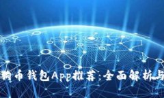 最好的狗狗币钱包App推荐：全面解析与使用指南