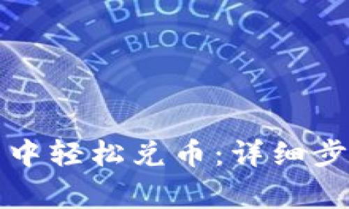 如何在TP钱包中轻松兑币：详细步骤与注意事项