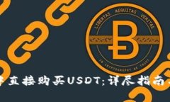 如何在TP钱包中直接购买USDT：详尽指南与常见问