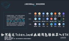 如何通过Token.im以太坊钱包轻松买入ETH
